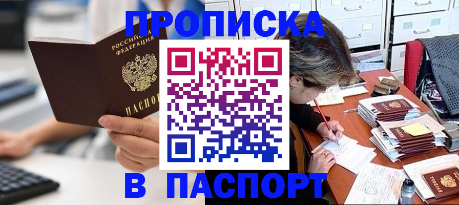 купить прописку в Лангепасе